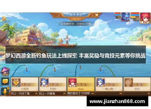 梦幻西游全新钓鱼玩法上线探索 丰富奖励与竞技元素等你挑战