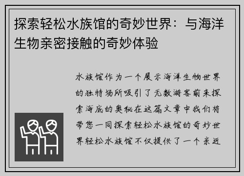 探索轻松水族馆的奇妙世界：与海洋生物亲密接触的奇妙体验