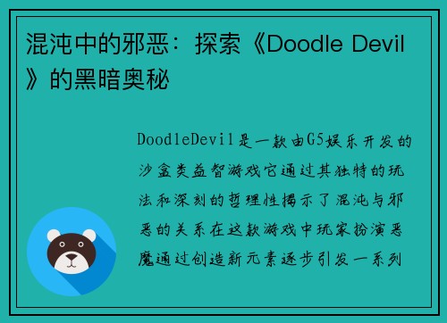 混沌中的邪恶：探索《Doodle Devil》的黑暗奥秘