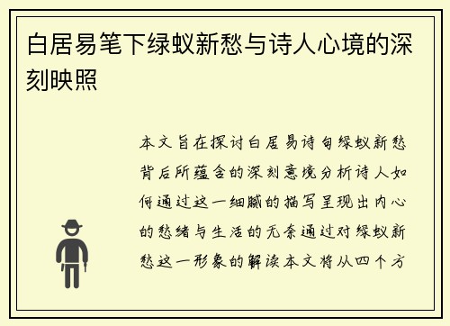 白居易笔下绿蚁新愁与诗人心境的深刻映照