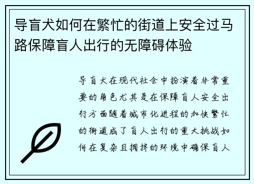 导盲犬如何在繁忙的街道上安全过马路保障盲人出行的无障碍体验