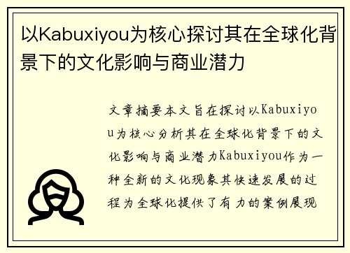 以Kabuxiyou为核心探讨其在全球化背景下的文化影响与商业潜力