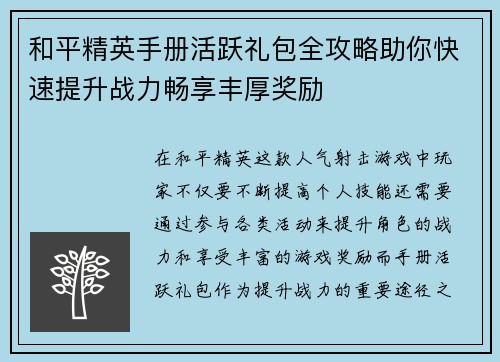 和平精英手册活跃礼包全攻略助你快速提升战力畅享丰厚奖励