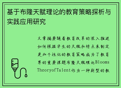 基于布隆天赋理论的教育策略探析与实践应用研究