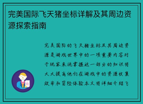 完美国际飞天猪坐标详解及其周边资源探索指南