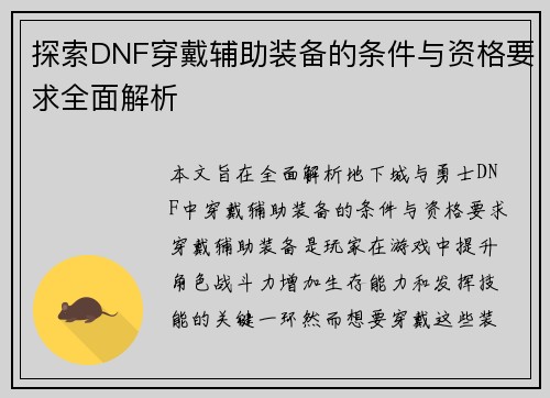探索DNF穿戴辅助装备的条件与资格要求全面解析