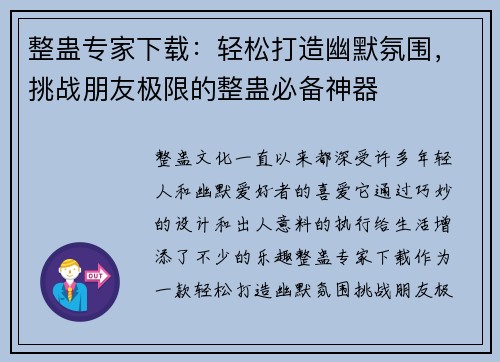 整蛊专家下载：轻松打造幽默氛围，挑战朋友极限的整蛊必备神器