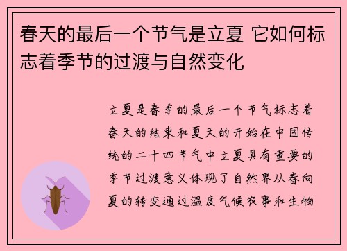 春天的最后一个节气是立夏 它如何标志着季节的过渡与自然变化