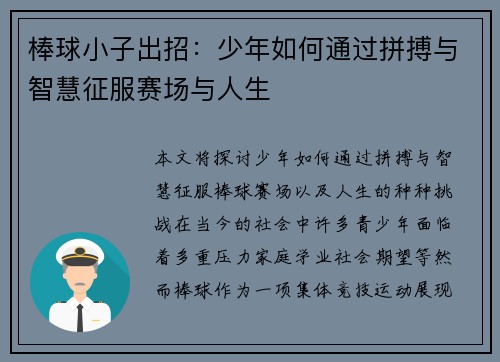 棒球小子出招：少年如何通过拼搏与智慧征服赛场与人生