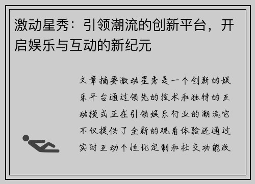 激动星秀：引领潮流的创新平台，开启娱乐与互动的新纪元