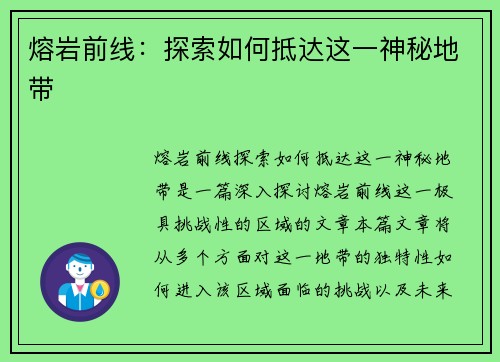 熔岩前线：探索如何抵达这一神秘地带
