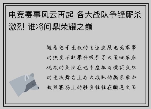 电竞赛事风云再起 各大战队争锋厮杀激烈 谁将问鼎荣耀之巅