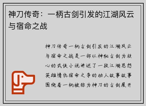 神刀传奇：一柄古剑引发的江湖风云与宿命之战