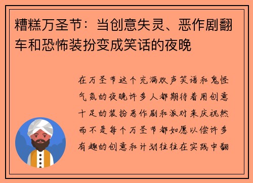糟糕万圣节：当创意失灵、恶作剧翻车和恐怖装扮变成笑话的夜晚