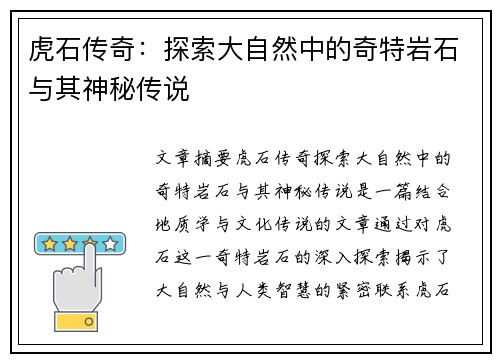 虎石传奇：探索大自然中的奇特岩石与其神秘传说
