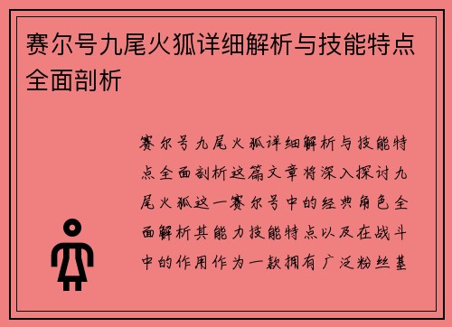 赛尔号九尾火狐详细解析与技能特点全面剖析