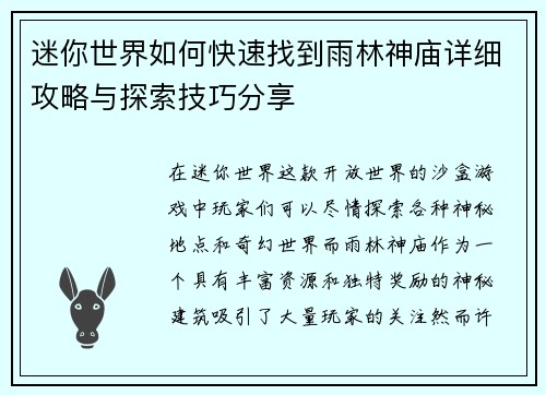 迷你世界如何快速找到雨林神庙详细攻略与探索技巧分享