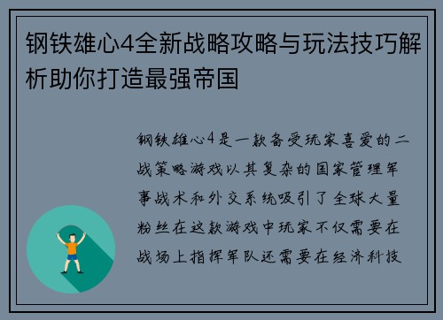 钢铁雄心4全新战略攻略与玩法技巧解析助你打造最强帝国