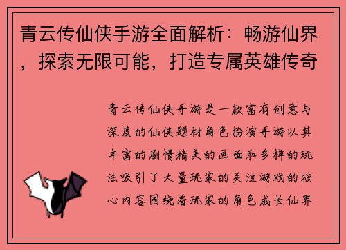 青云传仙侠手游全面解析：畅游仙界，探索无限可能，打造专属英雄传奇