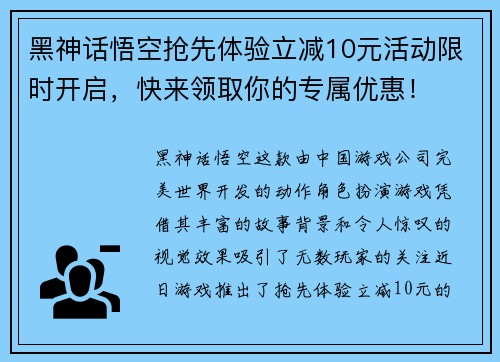 黑神话悟空抢先体验立减10元活动限时开启，快来领取你的专属优惠！