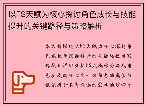 以FS天赋为核心探讨角色成长与技能提升的关键路径与策略解析