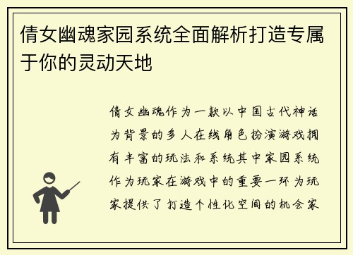 倩女幽魂家园系统全面解析打造专属于你的灵动天地