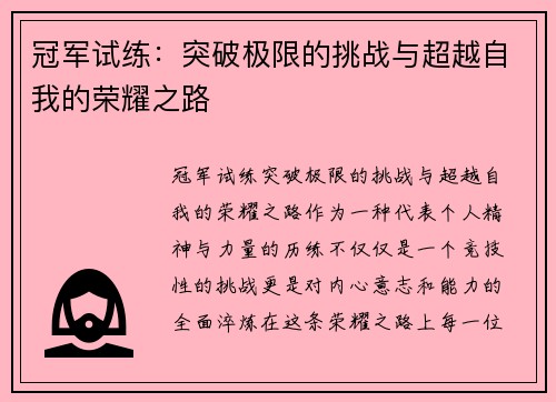 冠军试练：突破极限的挑战与超越自我的荣耀之路