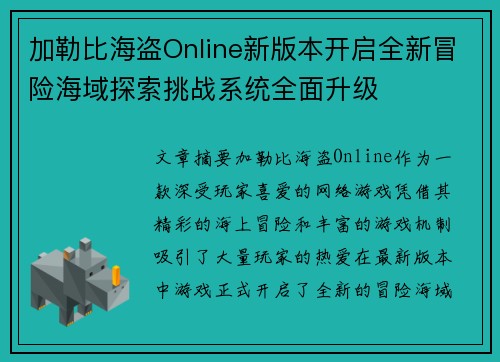 加勒比海盗Online新版本开启全新冒险海域探索挑战系统全面升级
