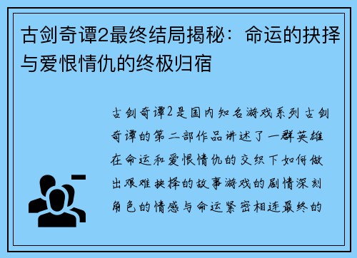古剑奇谭2最终结局揭秘：命运的抉择与爱恨情仇的终极归宿