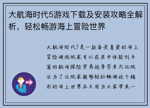 大航海时代5游戏下载及安装攻略全解析，轻松畅游海上冒险世界