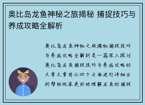 奥比岛龙鱼神秘之旅揭秘 捕捉技巧与养成攻略全解析