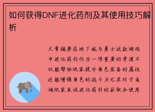 如何获得DNF进化药剂及其使用技巧解析