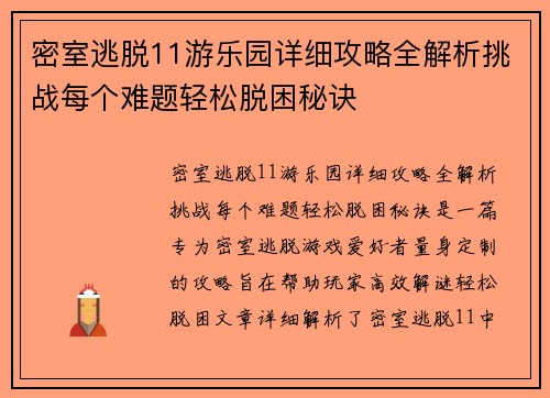 密室逃脱11游乐园详细攻略全解析挑战每个难题轻松脱困秘诀