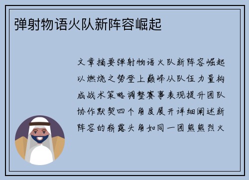弹射物语火队新阵容崛起